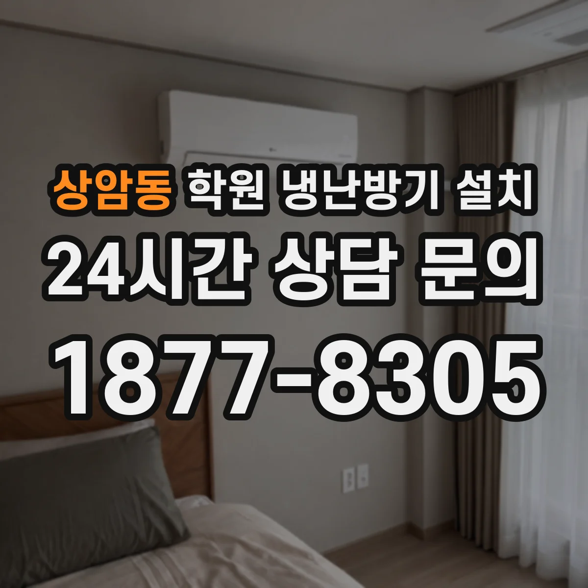 상암동 학원 냉난방기 설치