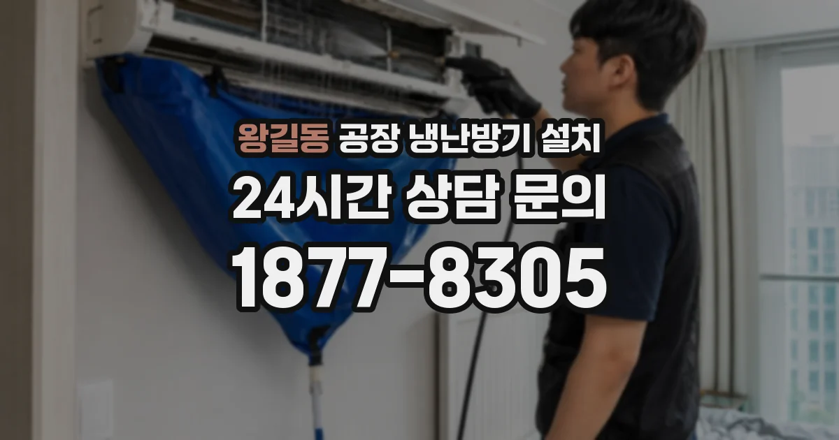 왕길동 공장 냉난방기 설치
