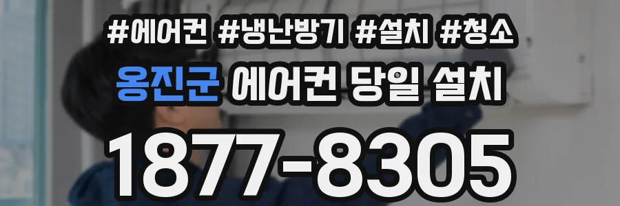 옹진군 에어컨 당일 설치