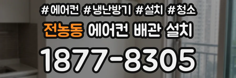 전농동 에어컨 배관 설치