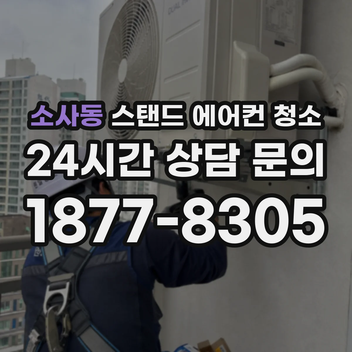 소사동 스탠드 에어컨 청소