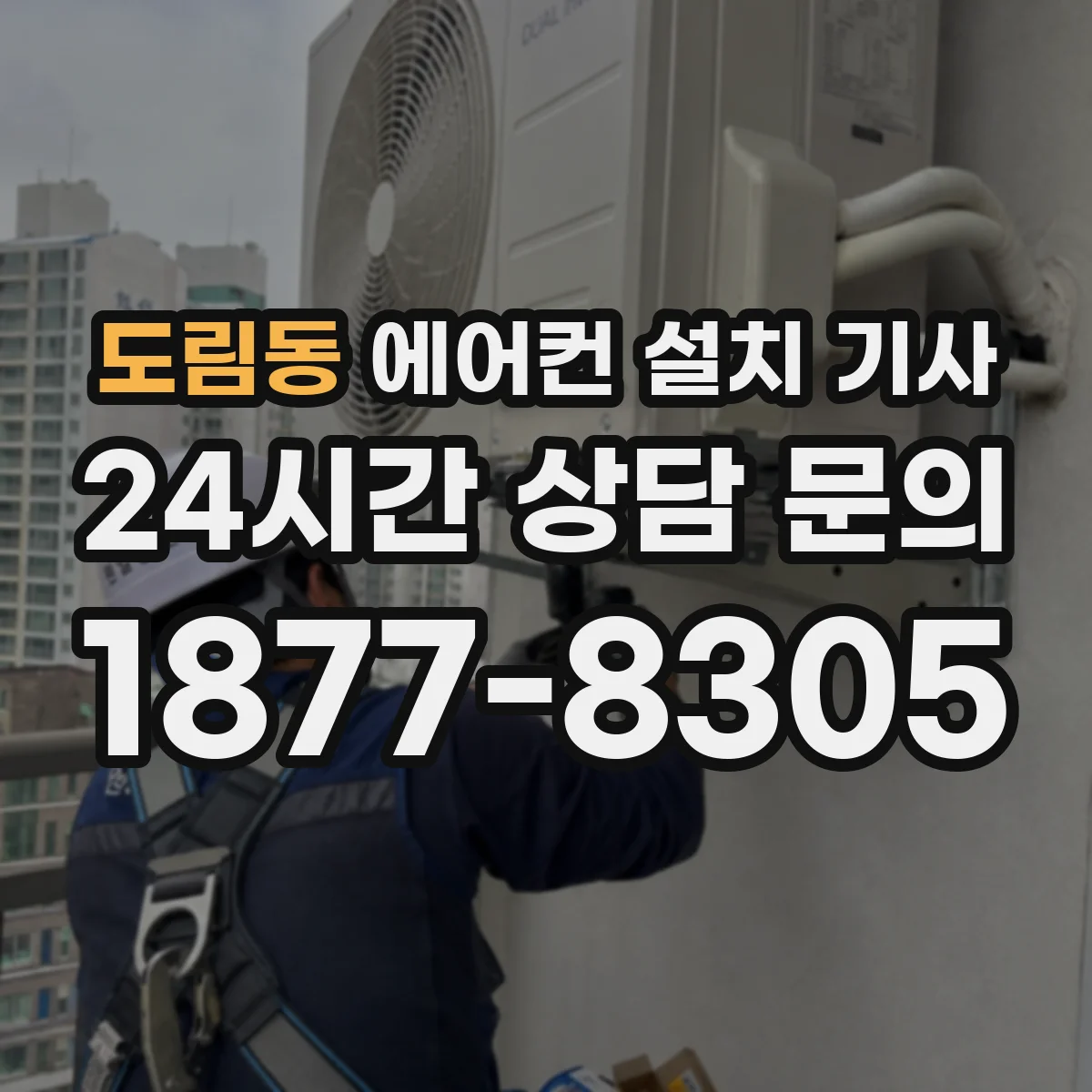 도림동 에어컨 설치 기사