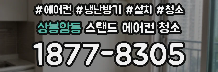 상봉암동 스탠드 에어컨 청소