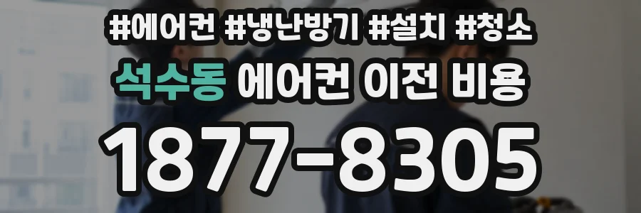 석수동 에어컨 이전 비용