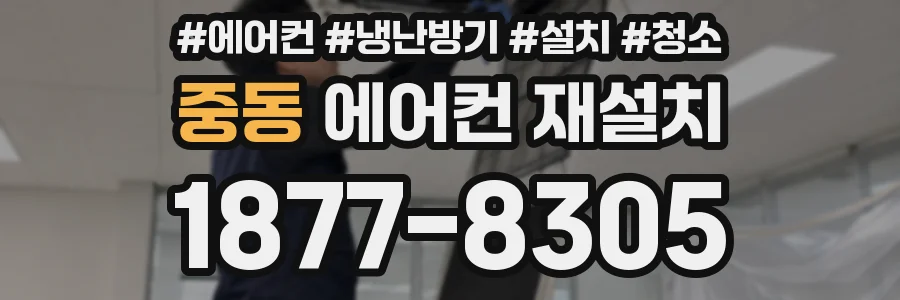 중동 에어컨 재설치