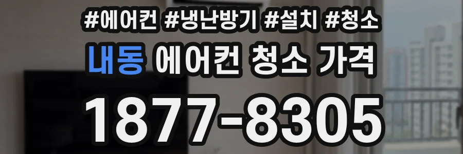 내동 에어컨 청소 가격