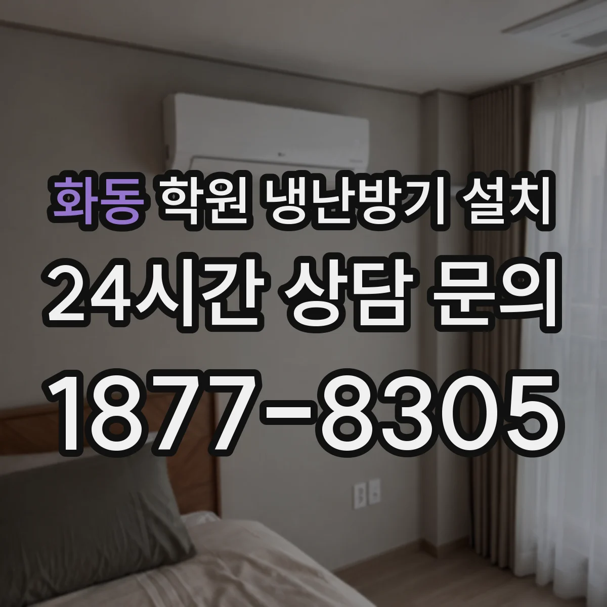 화동 학원 냉난방기 설치