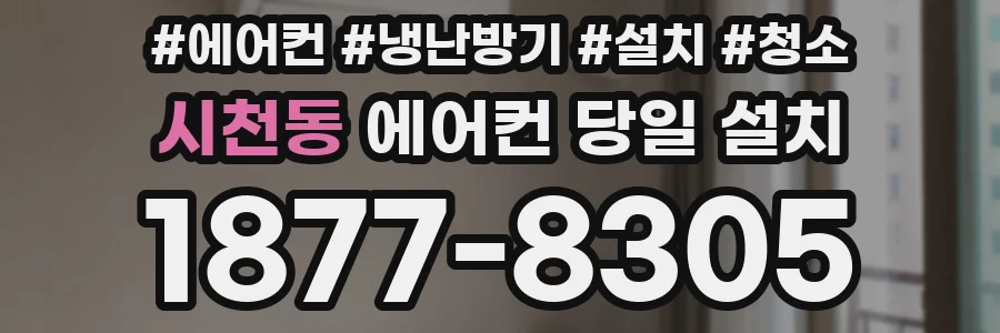 시천동 에어컨 당일 설치