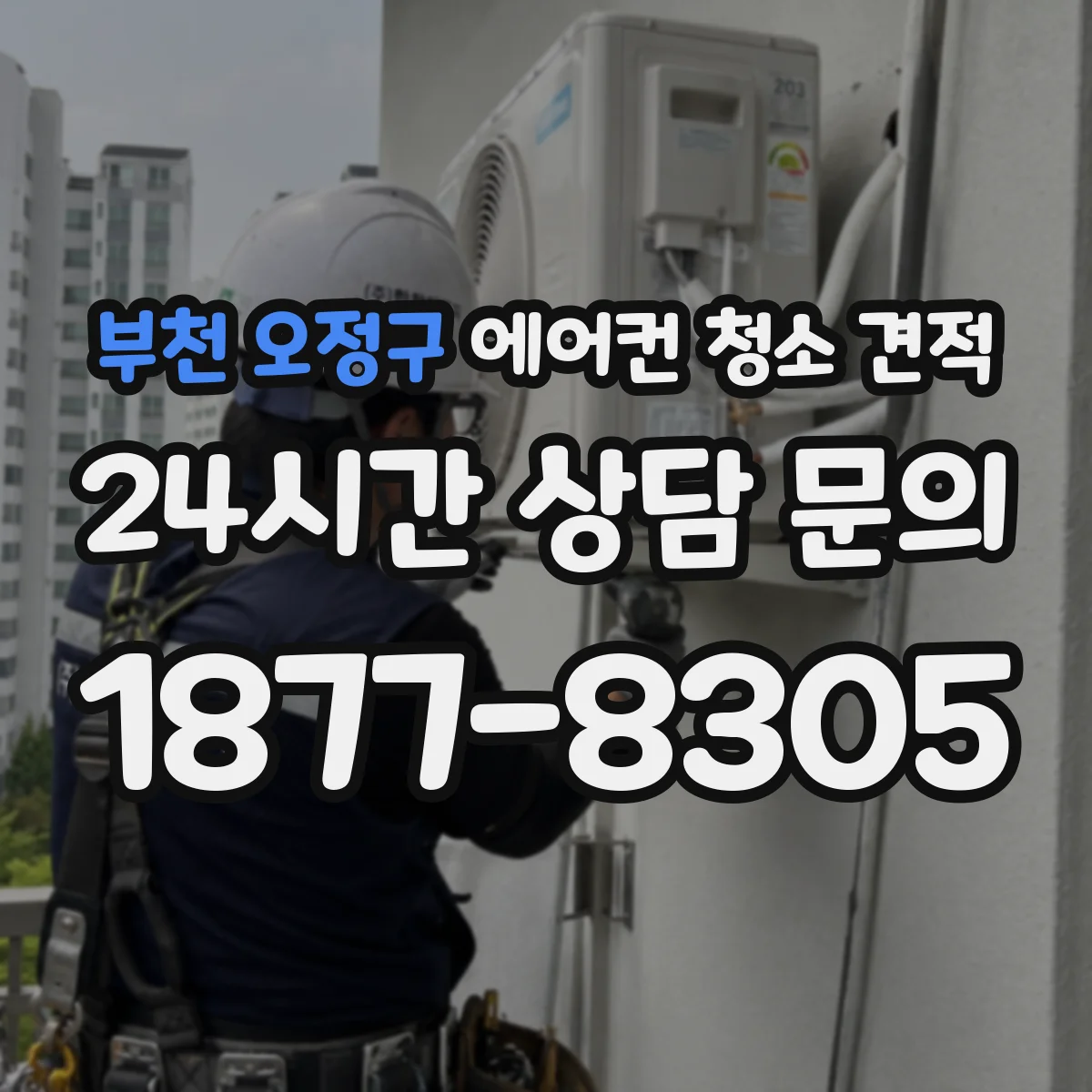 부천 오정구 에어컨 청소 견적