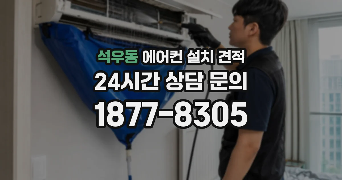 석우동 에어컨 설치 견적