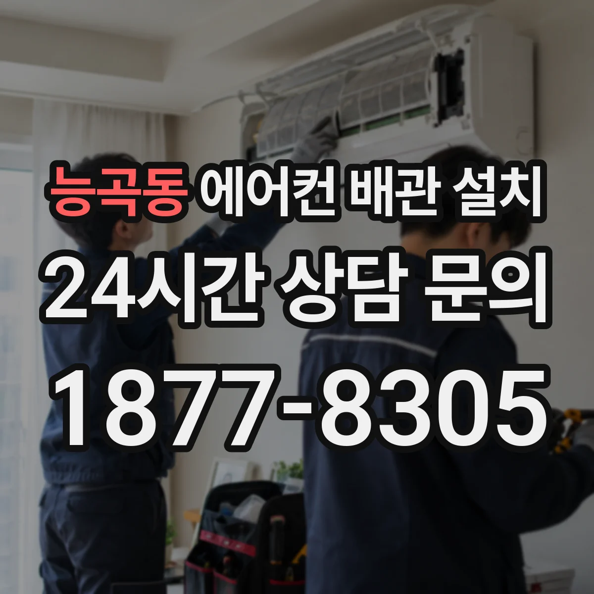 능곡동 에어컨 배관 설치