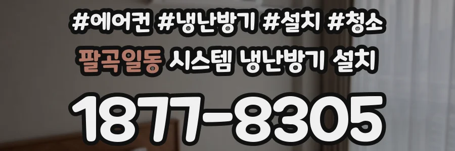 팔곡일동 시스템 냉난방기 설치