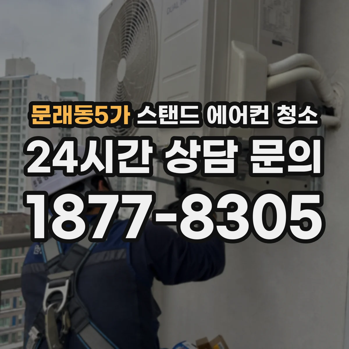 문래동5가 스탠드 에어컨 청소