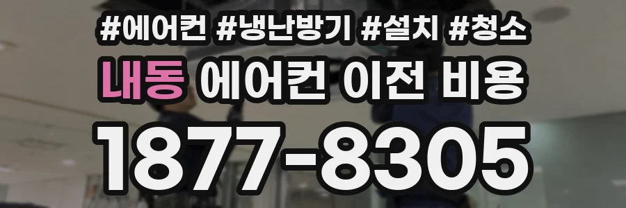 내동 에어컨 이전 비용