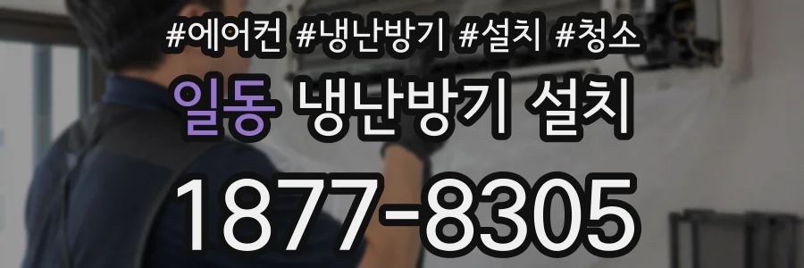 일동 냉난방기 설치