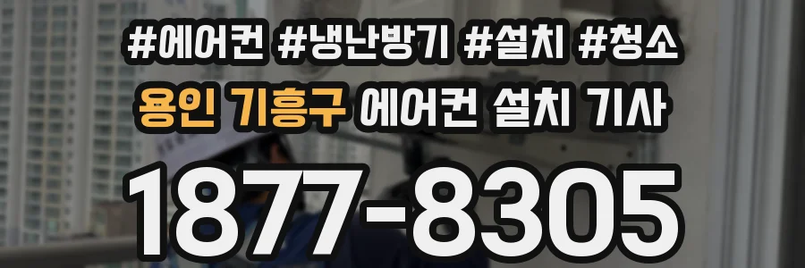용인 기흥구 에어컨 설치 기사
