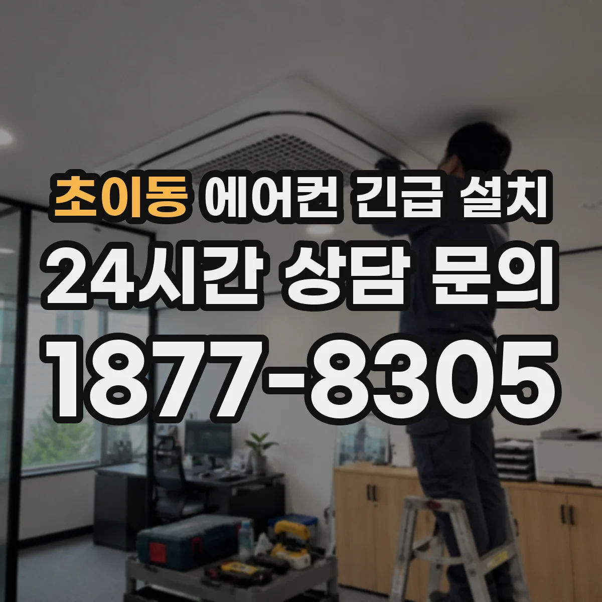 초이동 에어컨 긴급 설치