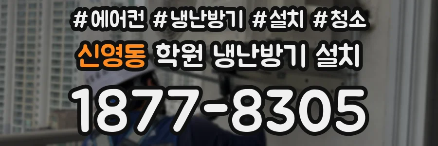 신영동 학원 냉난방기 설치
