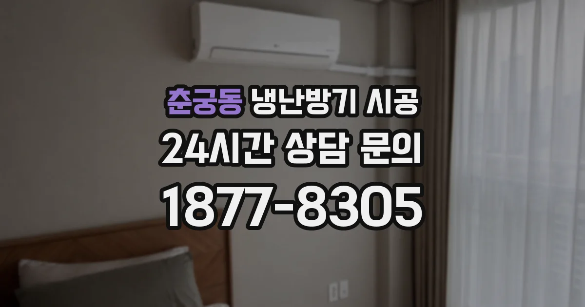 춘궁동 냉난방기 시공