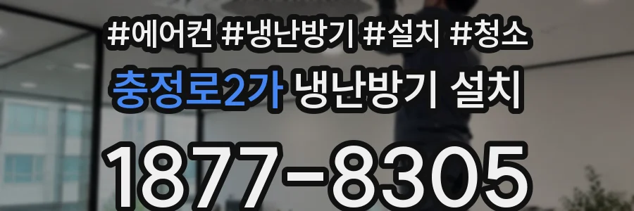 충정로2가 냉난방기 설치
