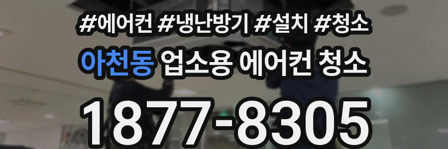 아천동 업소용 에어컨 청소