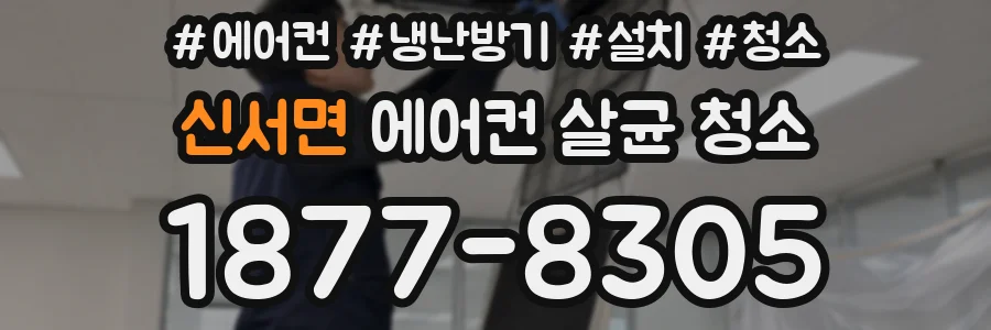 신서면 에어컨 살균 청소