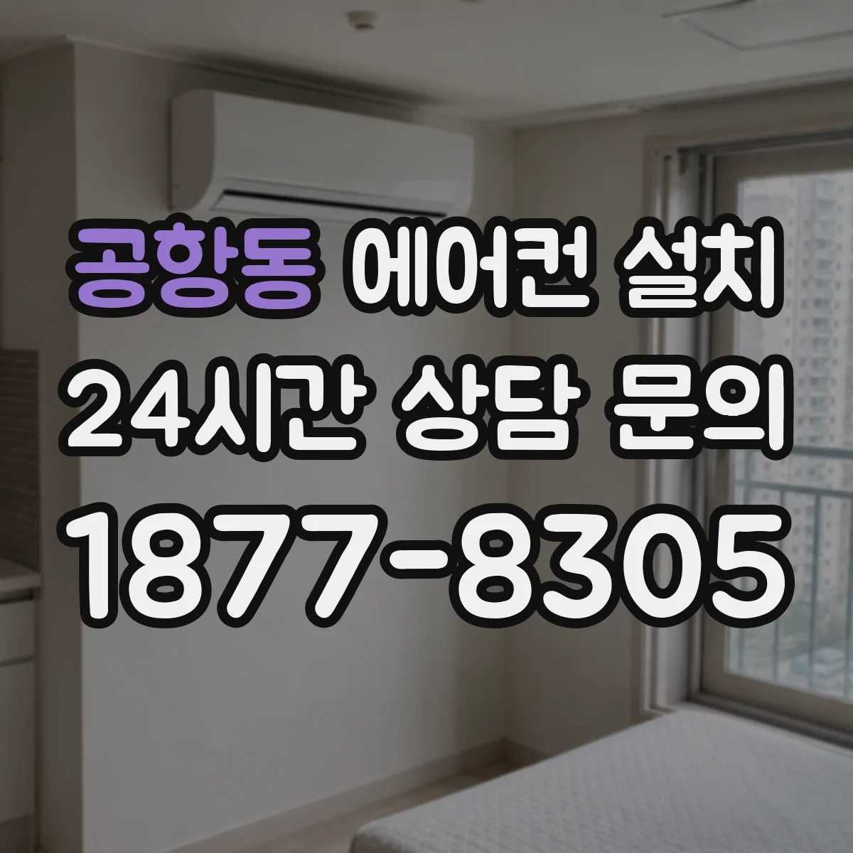 공항동 에어컨 설치