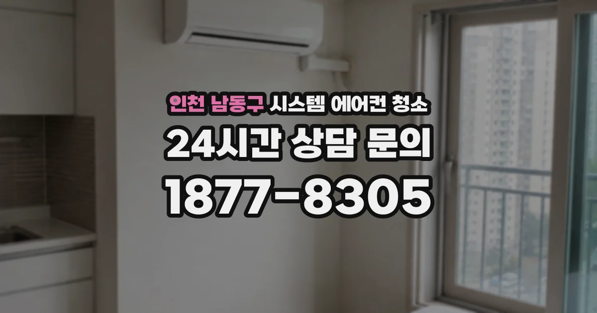인천 남동구 시스템 에어컨 청소