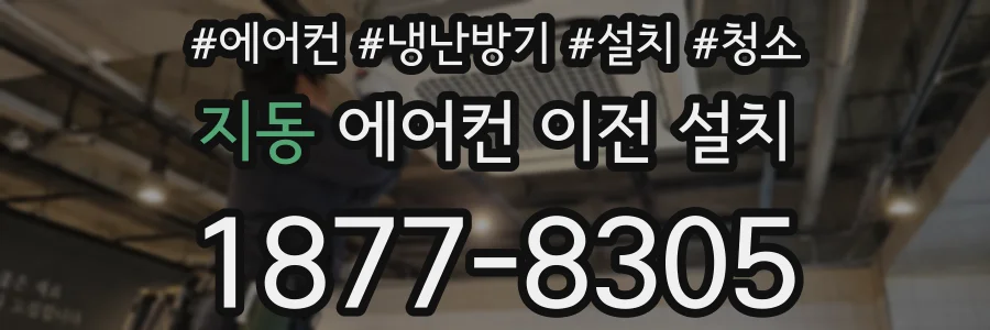 지동 에어컨 이전 설치