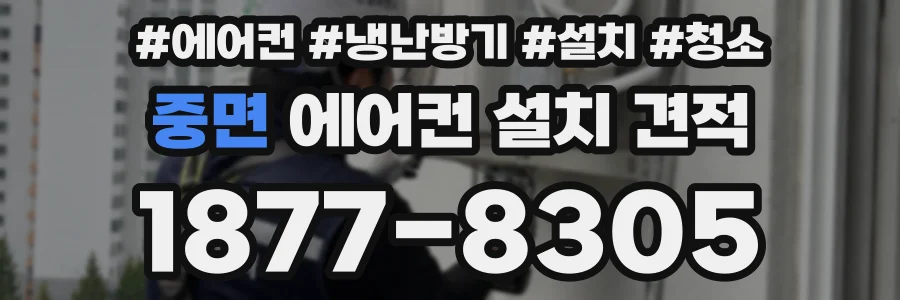 중면 에어컨 설치 견적