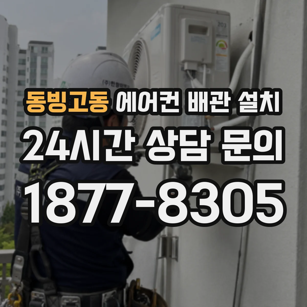 동빙고동 에어컨 배관 설치