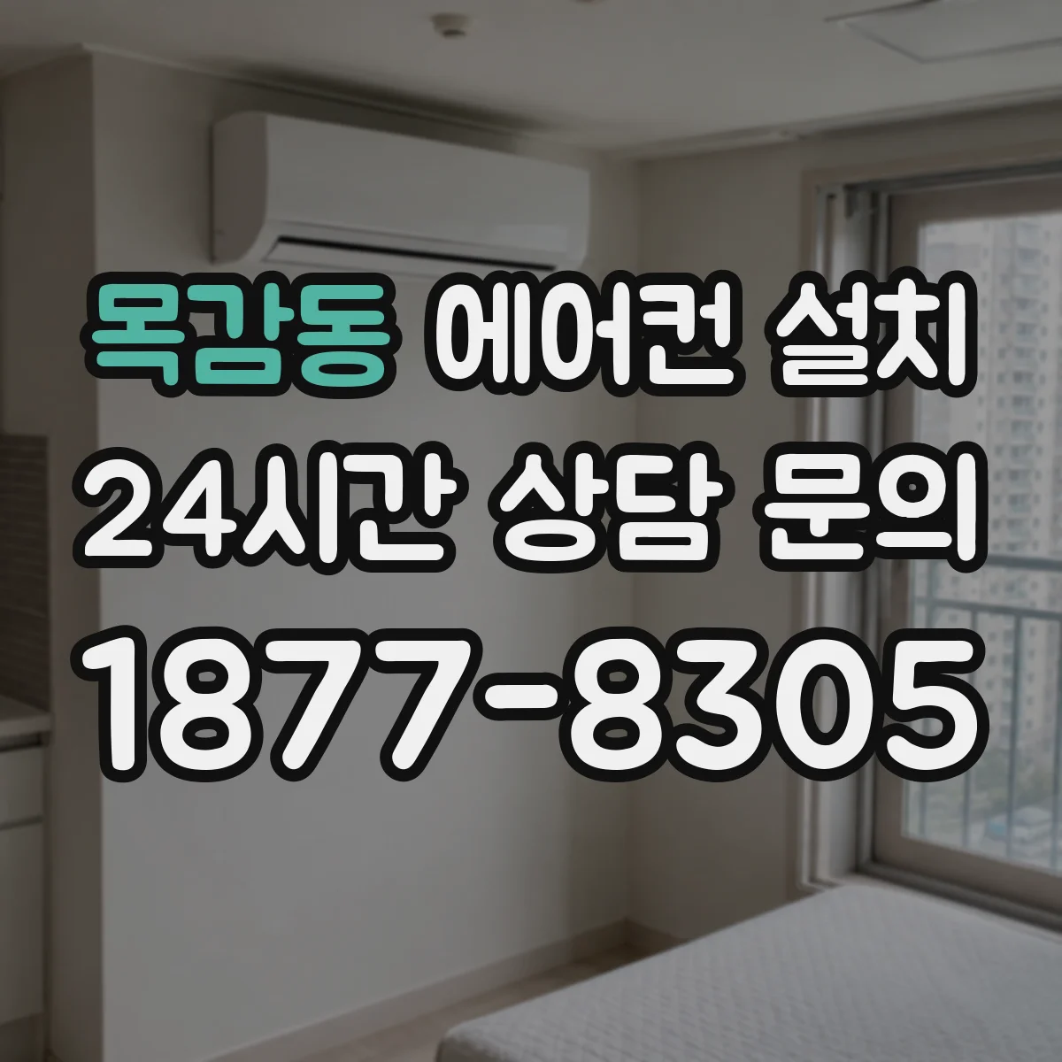 목감동 에어컨 설치