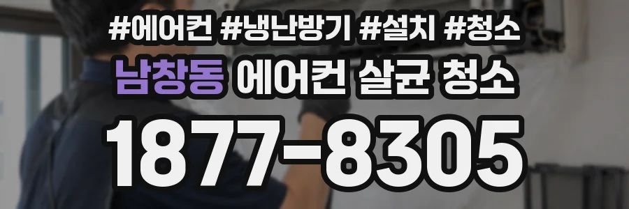 남창동 에어컨 살균 청소