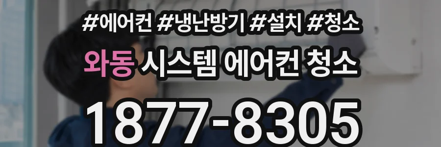 와동 시스템 에어컨 청소