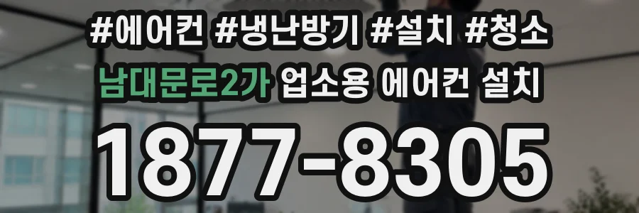 남대문로2가 업소용 에어컨 설치