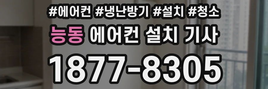 능동 에어컨 설치 기사