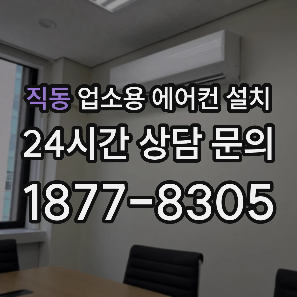 직동 업소용 에어컨 설치