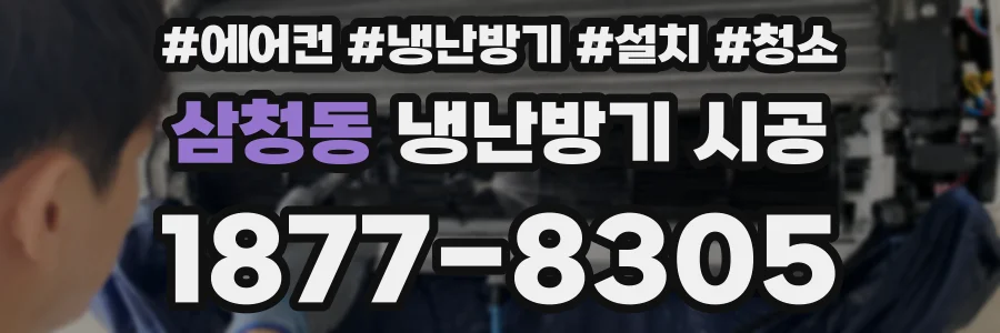 삼청동 냉난방기 시공