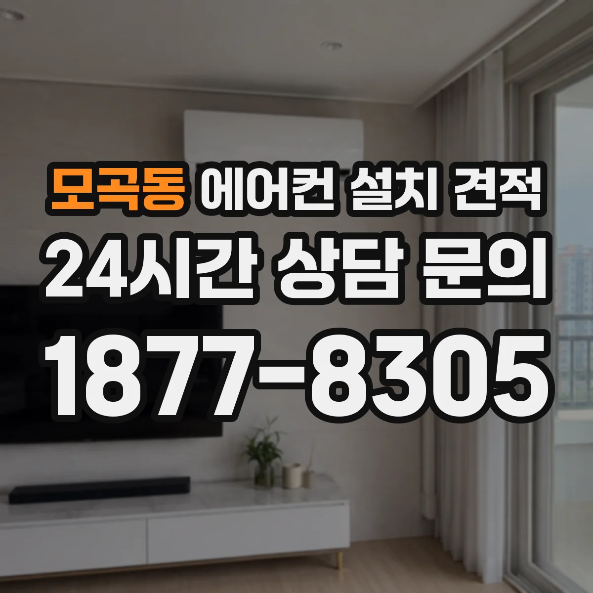 모곡동 에어컨 설치 견적