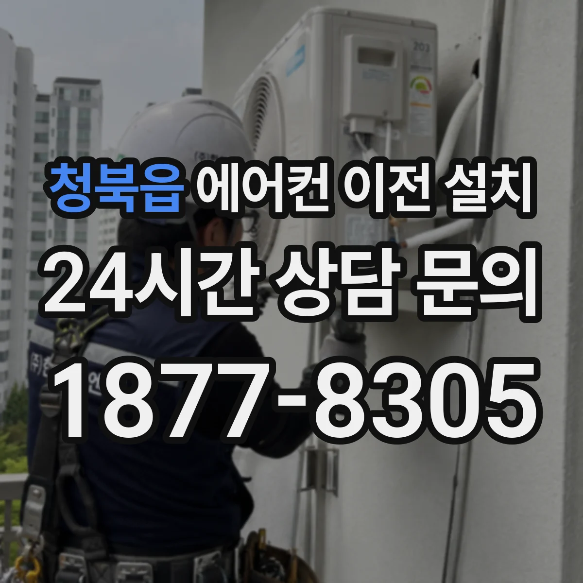 청북읍 에어컨 이전 설치