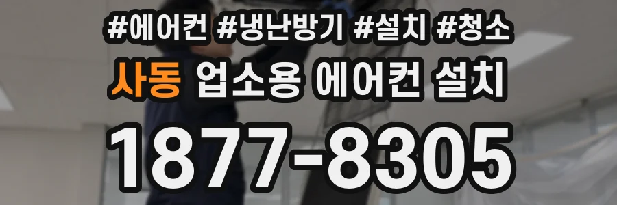 사동 업소용 에어컨 설치
