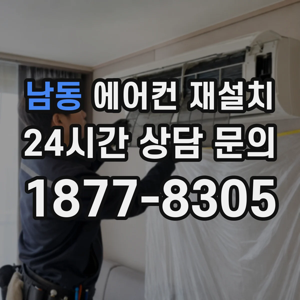 남동 에어컨 재설치