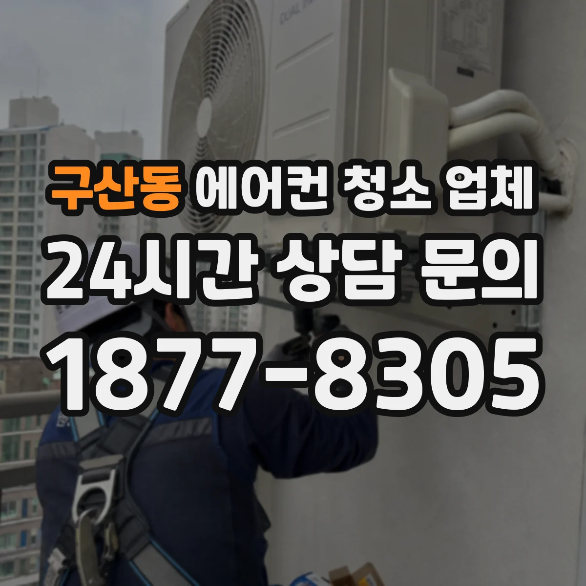 구산동 에어컨 청소 업체