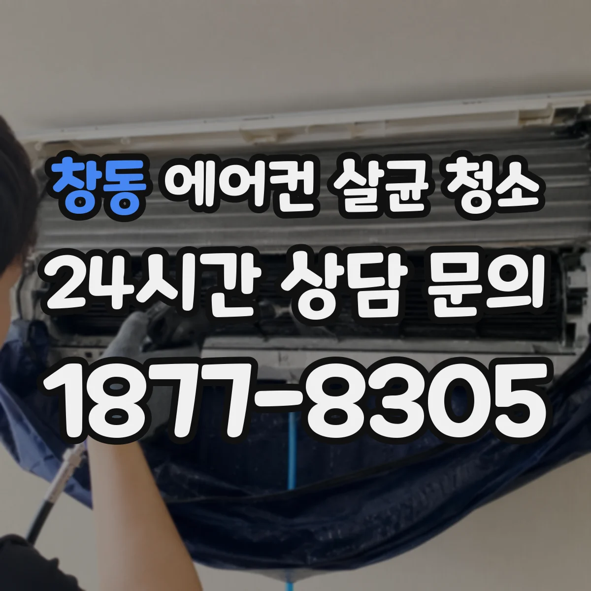 창동 에어컨 살균 청소