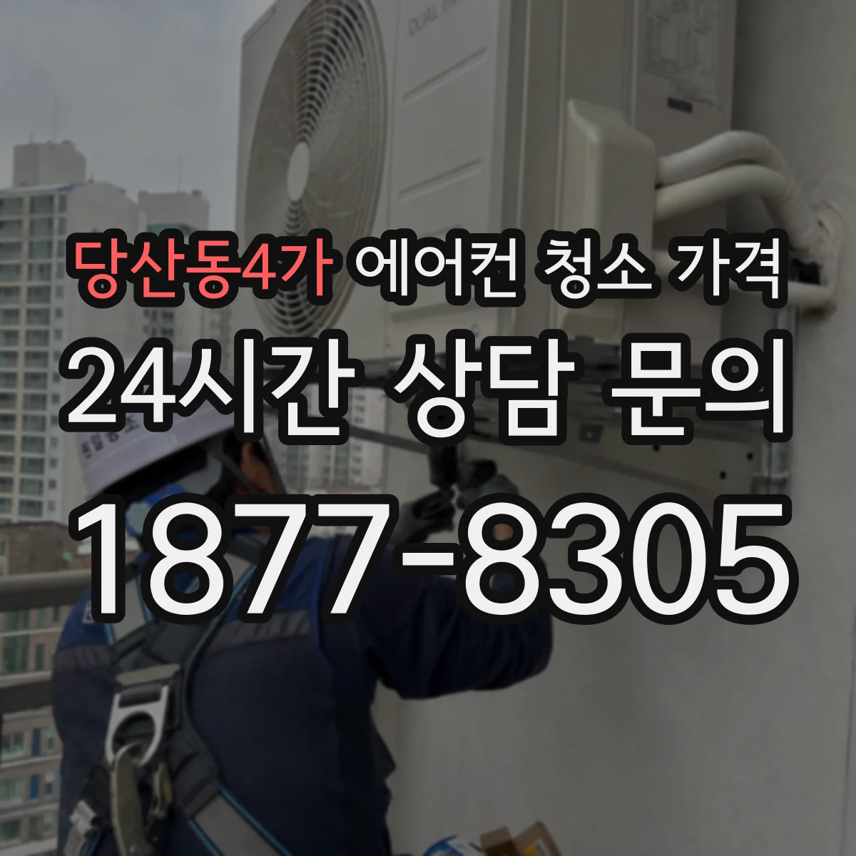 당산동4가 에어컨 청소 가격