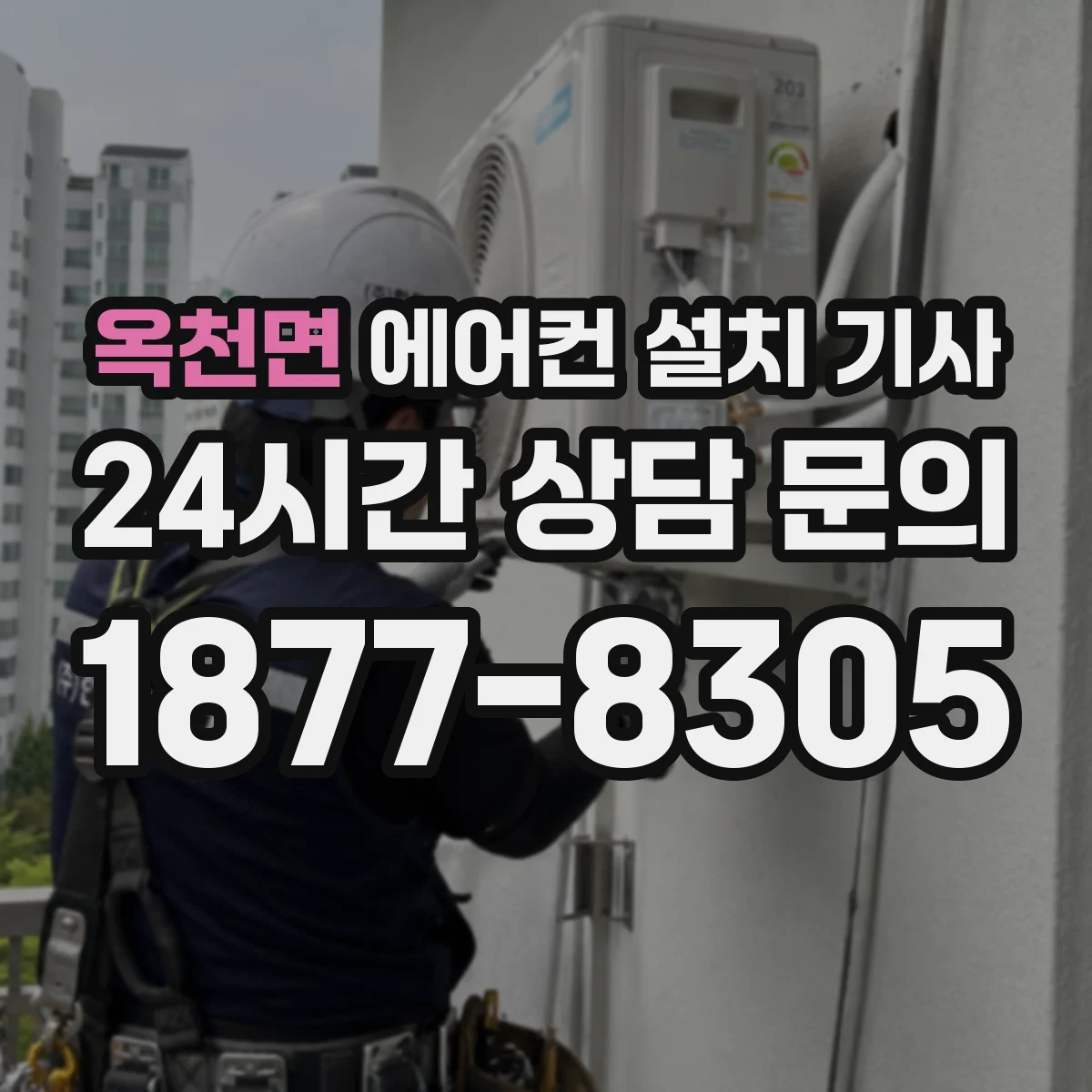 옥천면 에어컨 설치 기사