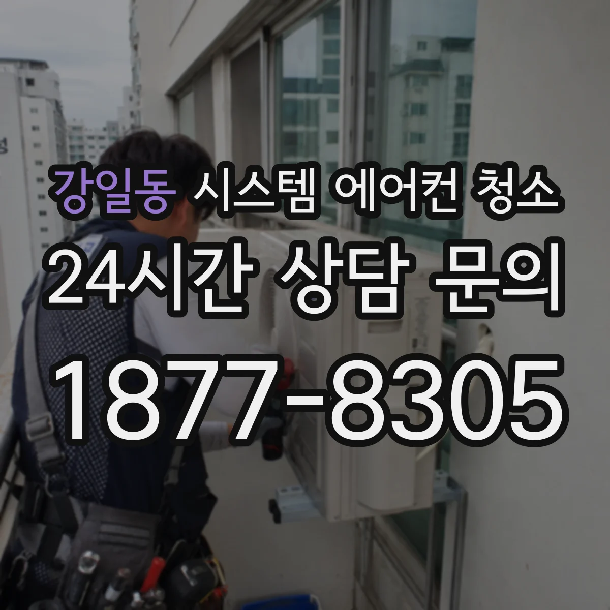 강일동 시스템 에어컨 청소