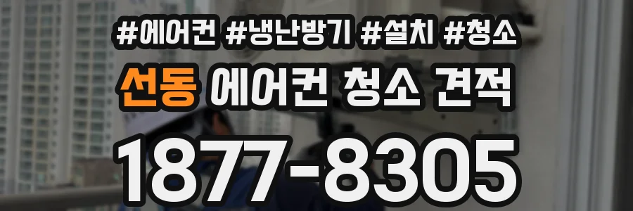 선동 에어컨 청소 견적