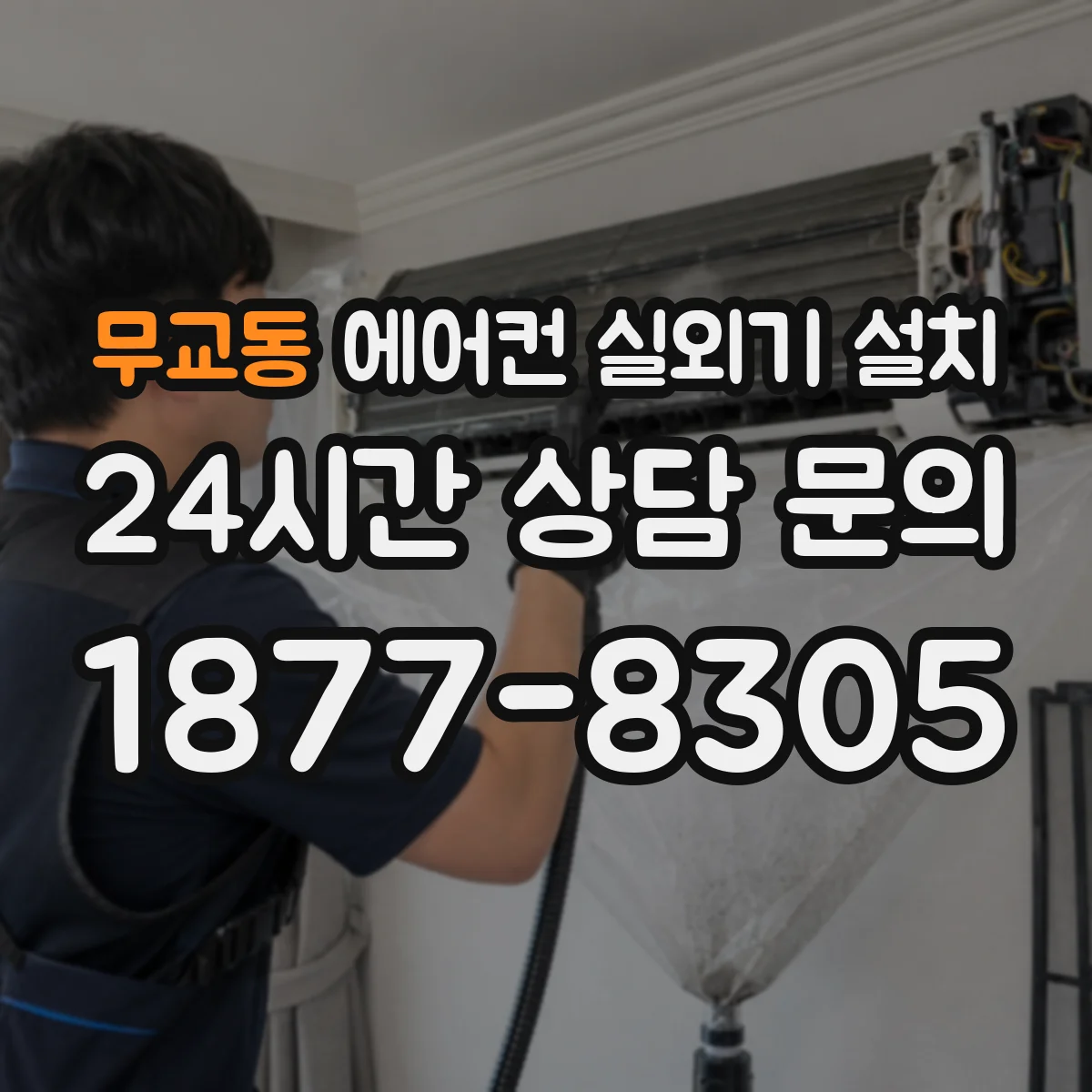 무교동 에어컨 실외기 설치