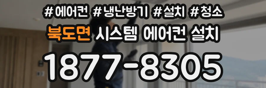 북도면 시스템 에어컨 설치